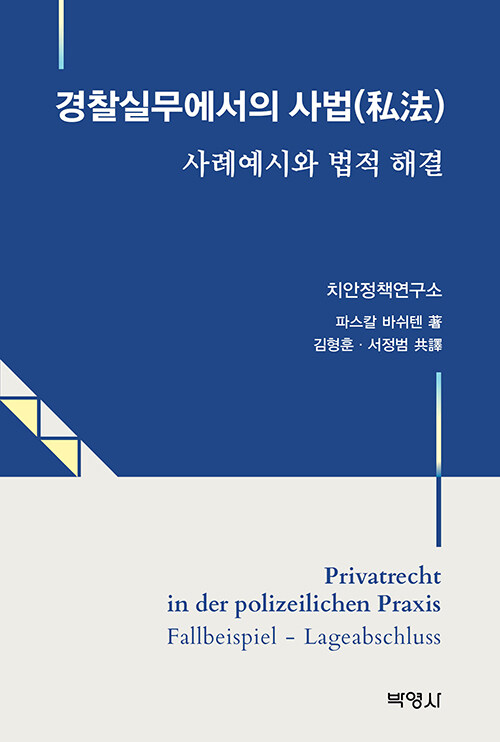 [중고] 경찰실무에서의 사법