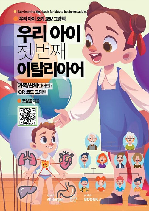 우리 아이 첫 번째 이탈리아어 (가족/신체 단어편)