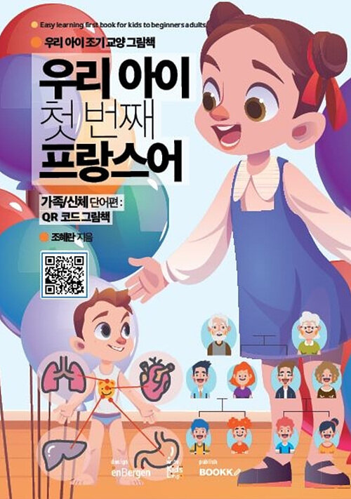 우리 아이 첫 번째 프랑스어 (가족/신체 단어편)