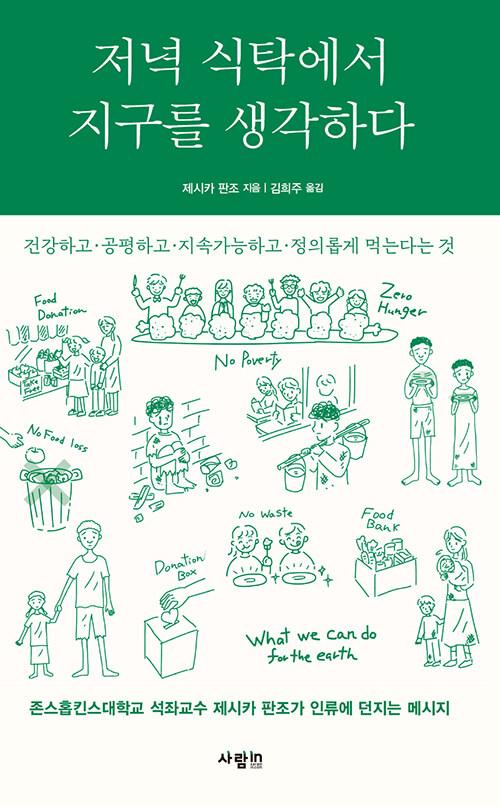 [중고] 저녁 식탁에서 지구를 생각하다