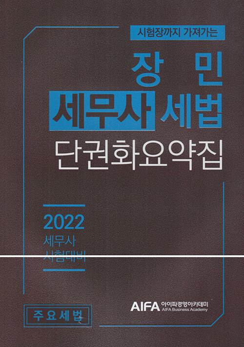 [중고] 장민 세무사 세법 단권화요약집