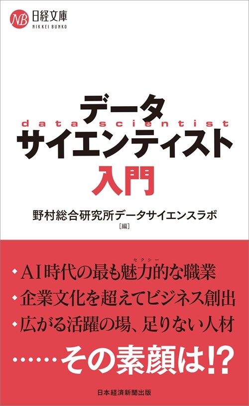 デ-タサイエンティスト入門