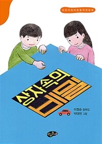 상자 속의 비밀 :이정순 동화집 