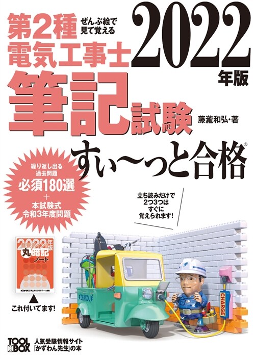 ぜんぶ繪で見て覺える第2種電氣工事士筆記試驗すい~っと合格 (2022)