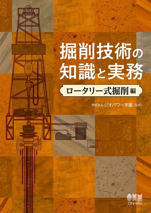 掘削技術の知識と實務 ロ-タリ-式掘削編