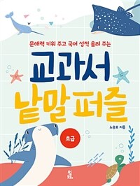 (문해력 키워 주고 국어 성적 올려 주는) 교과서 낱말 퍼즐 :초급 