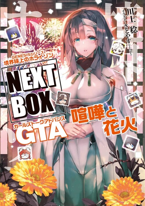 境界線上のホライゾンNEXT BOX GTA喧譁と花火(電擊の新文芸)