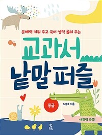 (문해력 키워 주고 국어 성적 올려 주는) 교과서 낱말 퍼즐 :중급 