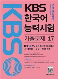 국가공인자격 KBS 한국어능력시험 기출문제 17