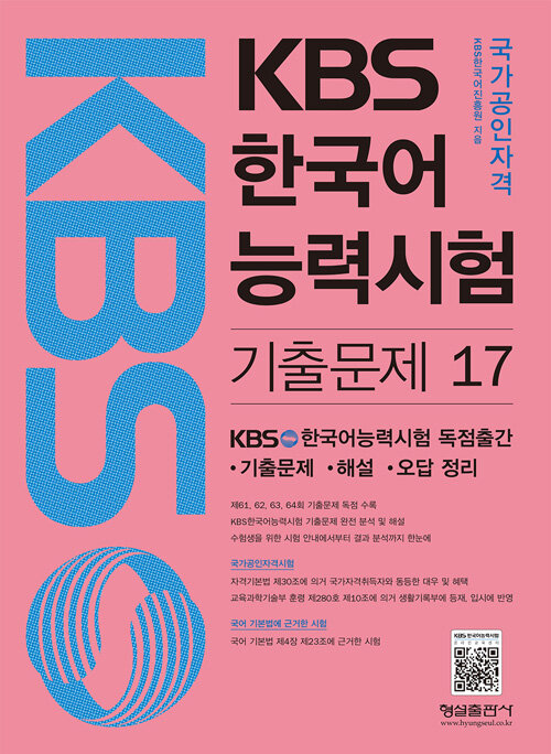 [중고] 국가공인자격 KBS 한국어능력시험 기출문제 17