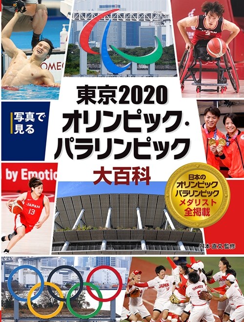 寫眞で見る東京2020オリンピック·パラリンピック大百科