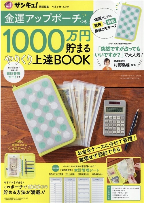 金運アップポ-チつき1000万円貯まる やりくり上達BOOK (ベネッセ·ムック)