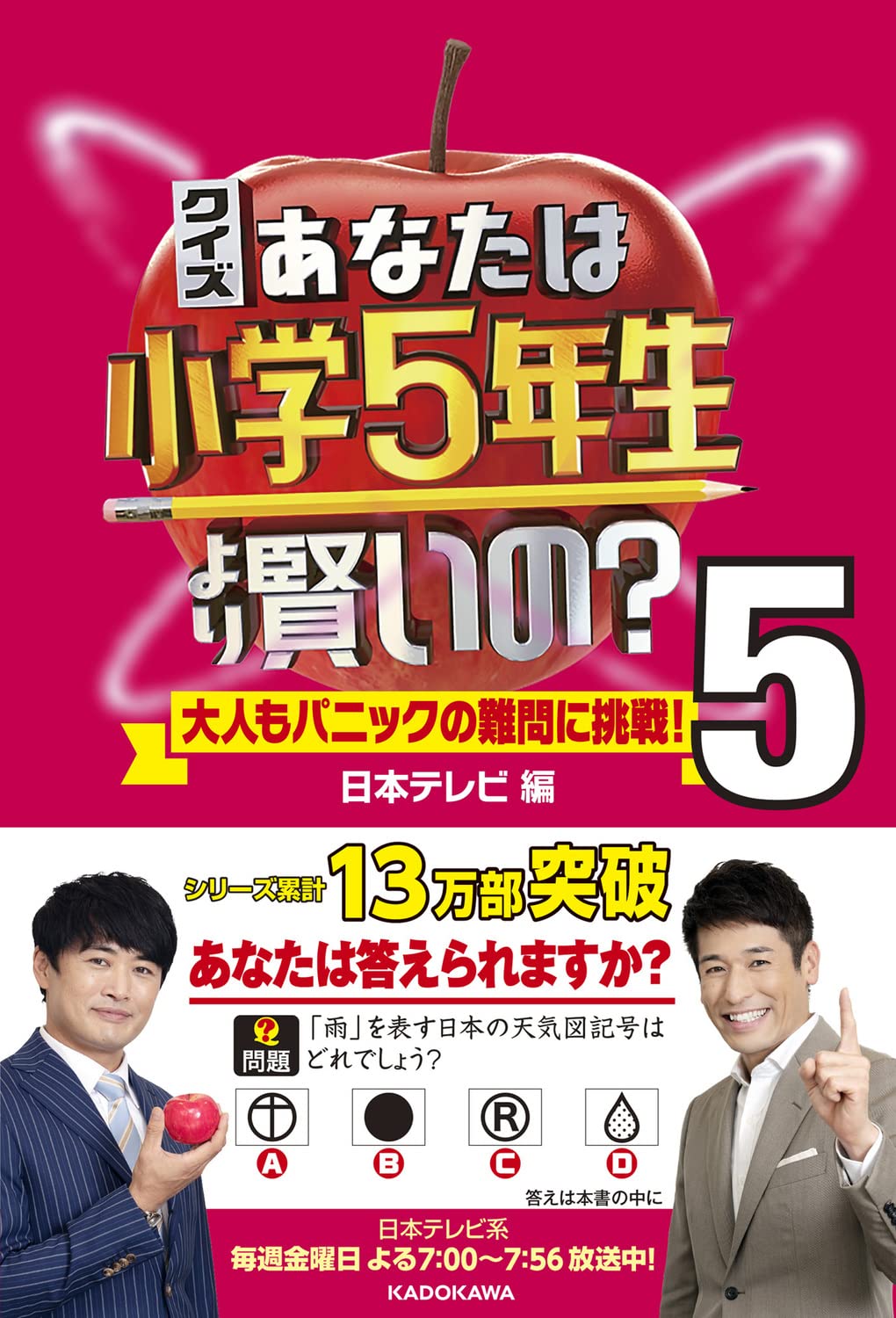 クイズあなたは小學5年生より賢いの？ (5)