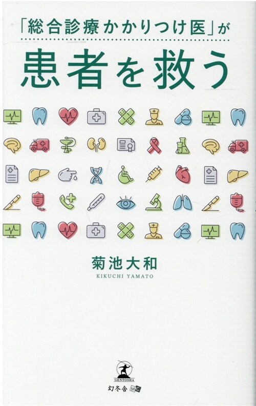 「總合診療かかりつけ醫」が患者を救う