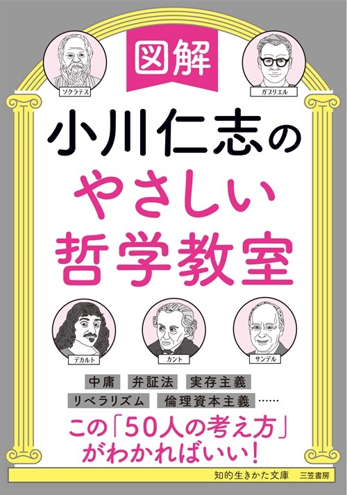 圖解小川仁志のやさしい哲學敎室