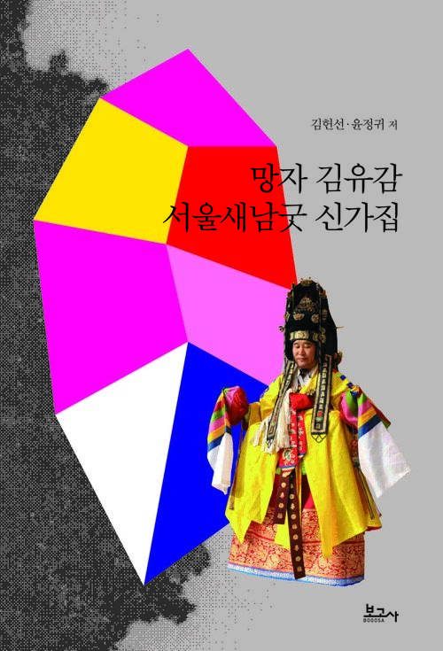 망자 김유감 서울새남굿 신가집