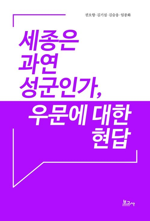 세종은 과연 성군인가, 우문에 대한 현답