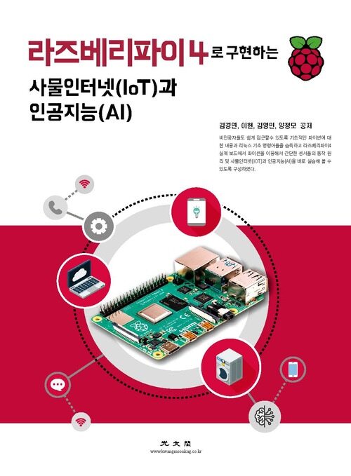 라즈베리파이4로 구현하는 사물인터넷(IoT)과 인공지능(AI)