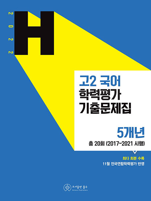 고2 국어 학력평가 기출문제집 5개년 (2022년)