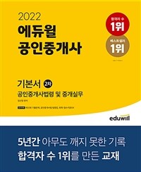 (2022) 에듀윌 공인중개사 :공인중개사법령 및 중개실무 