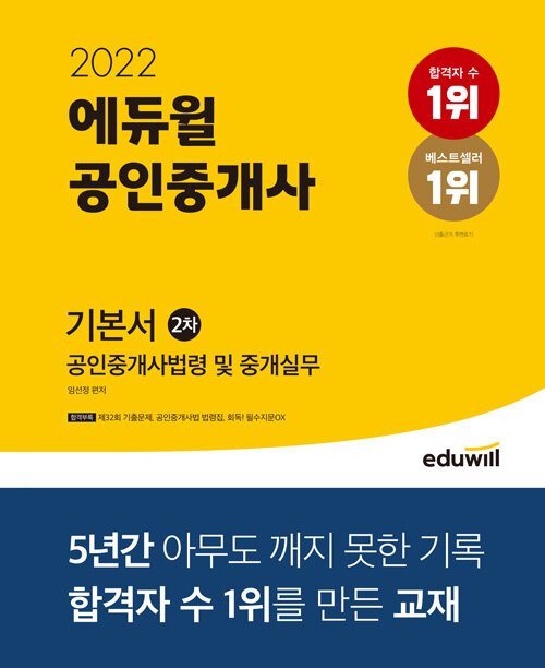 [중고] 2022 에듀윌 공인중개사 2차 기본서 공인중개사법령 및 중개실무