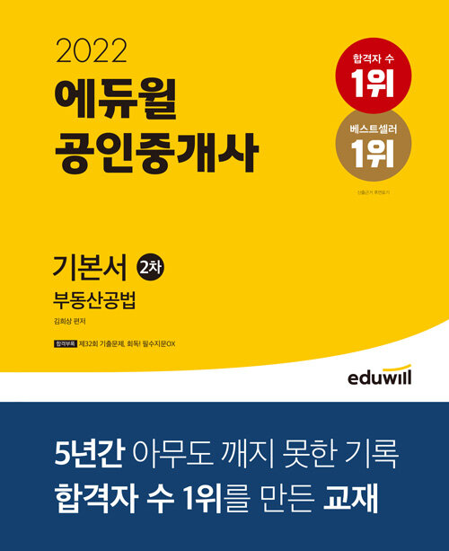 [중고] 2022 에듀윌 공인중개사 2차 기본서 부동산공법