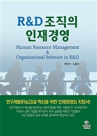 R&D 조직의 인재경영