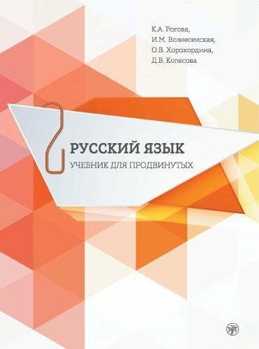 Русский язык. Учебник для  продвинутых. Вып.2 (Paperback)