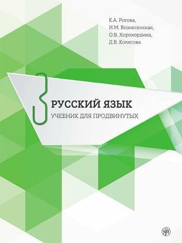 Русский язык. Учебник для  продвинутых. Вып.3 (Paperback)