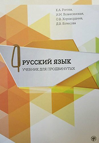 Русский язык. Учебник для  продвинутых. Вып.4 (Paperback)