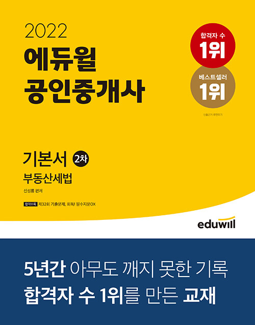 [중고] 2022 에듀윌 공인중개사 2차 기본서 부동산세법