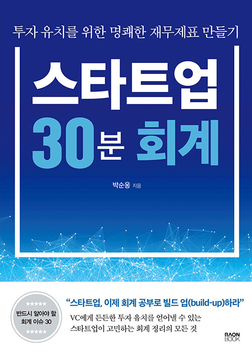 스타트업 30분 회계