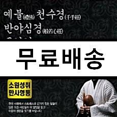 [중고] 예불·천수경·반야심경·금강경·관세음보살 정근 [3CD]