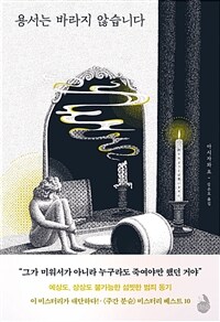 용서는 바라지 않습니다