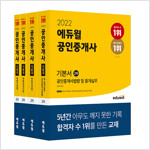 [세트] 2022 에듀윌 공인중개사 2차 기본서 세트 - 전4권