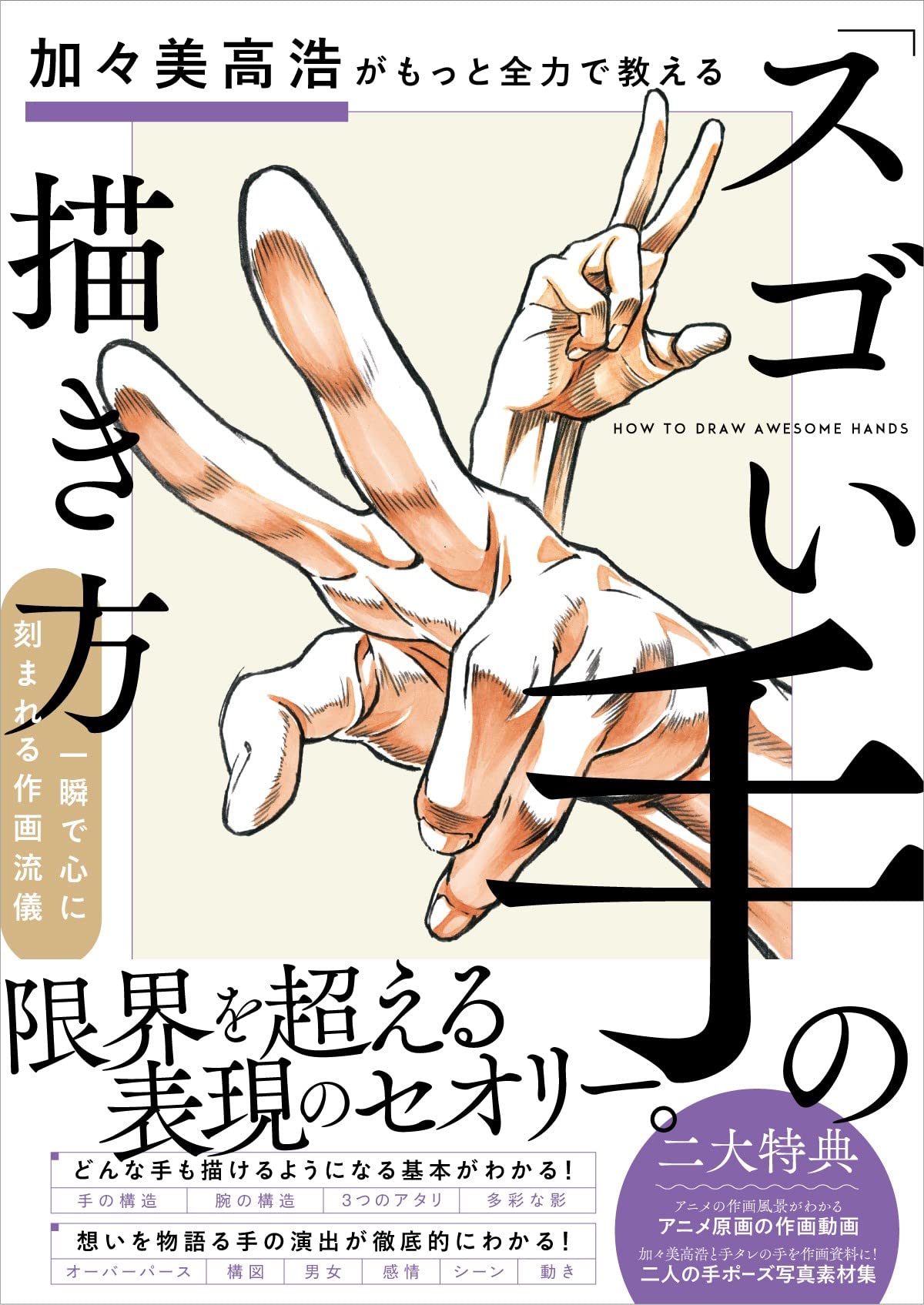 加-美高浩がもっと全力で敎える「スゴい手」の描き方