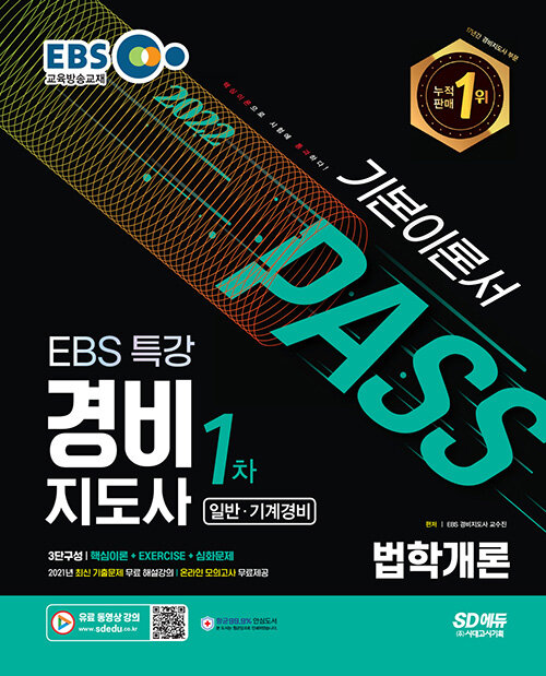 [중고] 2022 EBS 특강 경비지도사 법학개론 [일반ㆍ기계경비]