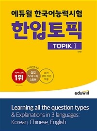 에듀윌 한국어능력시험 한입토픽 TOPIK 1