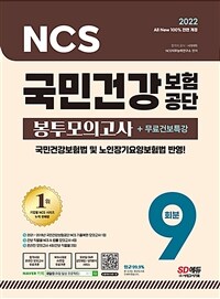 2022 최신판 All-New 국민건강보험공단(건보) NCS + 법률 봉투모의고사 9회 + 무료건보특강