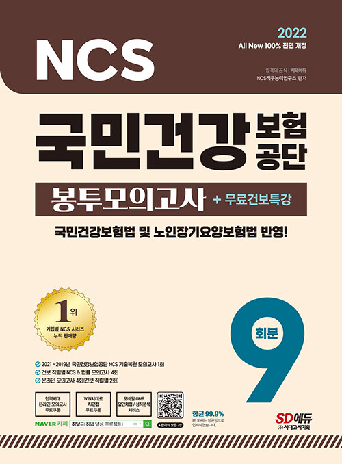 2022 최신판 All-New 국민건강보험공단(건보) NCS + 법률 봉투모의고사 9회 + 무료건보특강