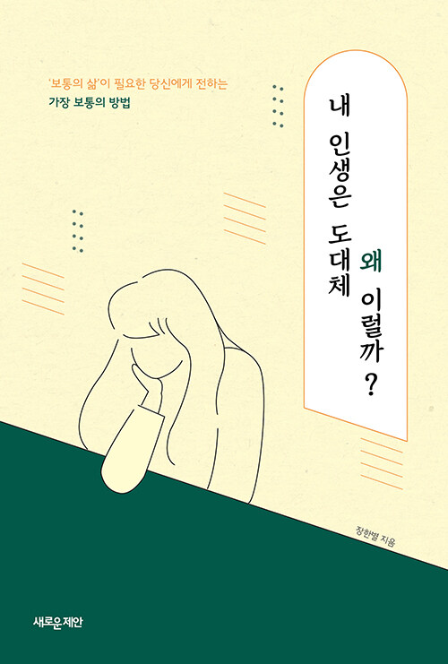 내 인생은 도대체 왜 이럴까?