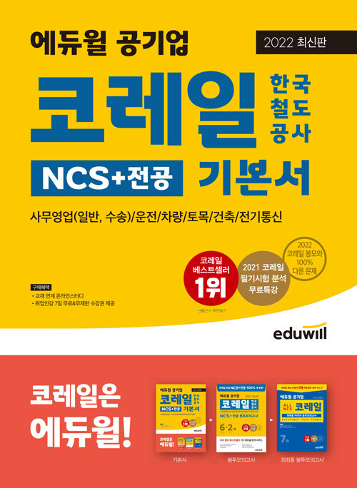 2022 최신판 에듀윌 공기업 코레일 한국철도공사 NCS + 전공 기본서