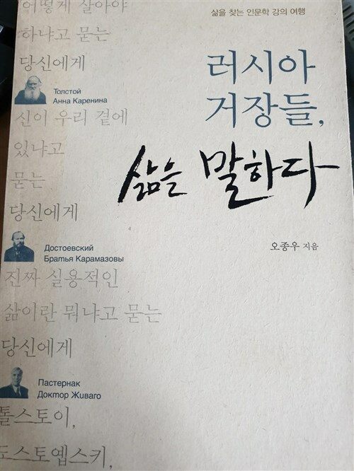 [중고] 러시아 거장들, 삶을 말하다