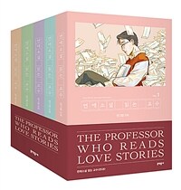 연애소설 읽는 교수 =안그람 만화 /The professor who reads love stories 