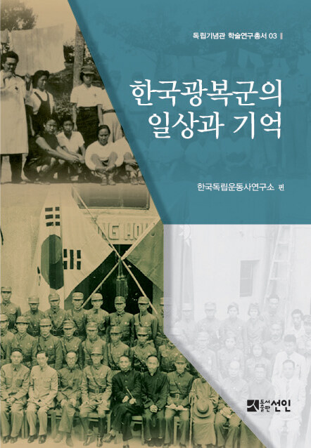 한국광복군의 일상과 기억