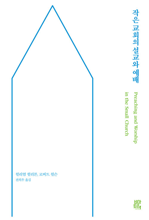 작은 교회의 설교와 예배