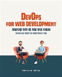 개발자를 위한 웹 개발 환경 자동화 :데브옵스를 활용한 웹 애플리케이션 개발 