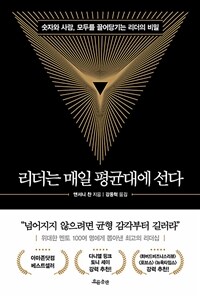 리더는 매일 평균대에 선다 :숫자와 사람, 모두를 끌어당기는 리더의 비밀 