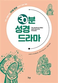30분 성경 드라마 :모든 사람을 위한 30일 완성 이야기 성경 개론 