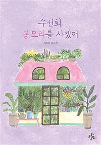 수선화 봉오리를 사겠어 : 하미경 동시집 표지이미지